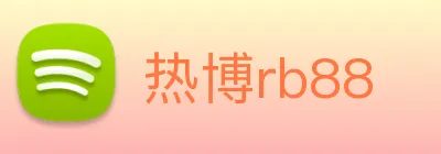 热博rb88 Logo